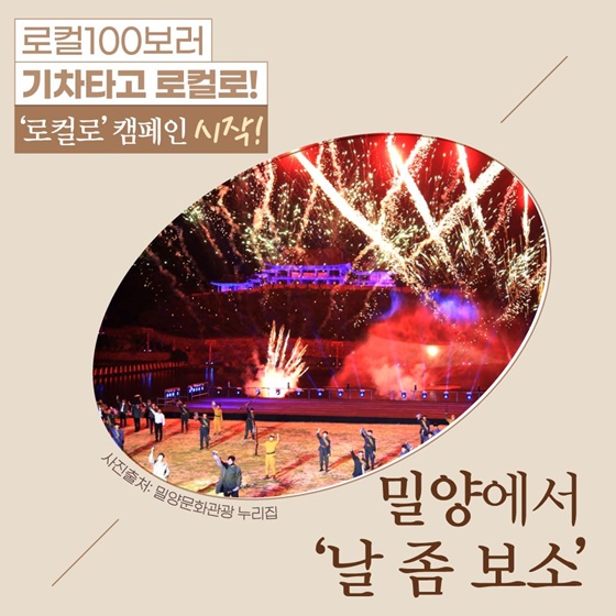로컬100보러 기차타고 로컬로! ‘로컬로’ 캠페인 시작!