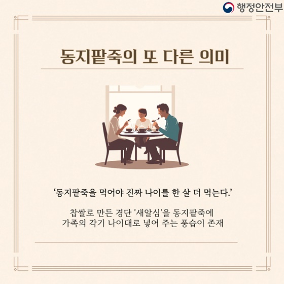 동짓날, 팥죽은 왜 먹을까요?