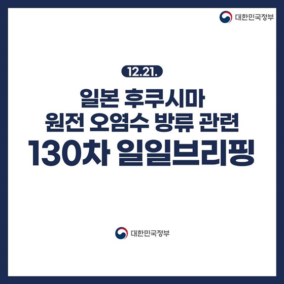 후쿠시마 원전 오염수 방류 관련 일일 브리핑(12.21.)