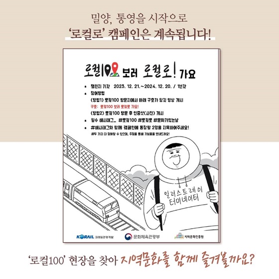 로컬100보러 기차타고 로컬로! ‘로컬로’ 캠페인 시작!