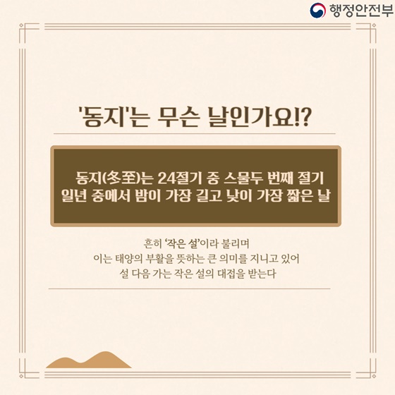 동짓날, 팥죽은 왜 먹을까요?