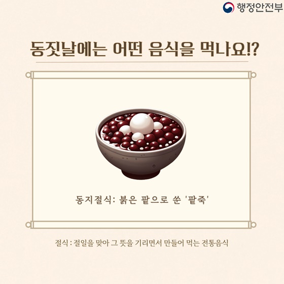 동짓날, 팥죽은 왜 먹을까요?