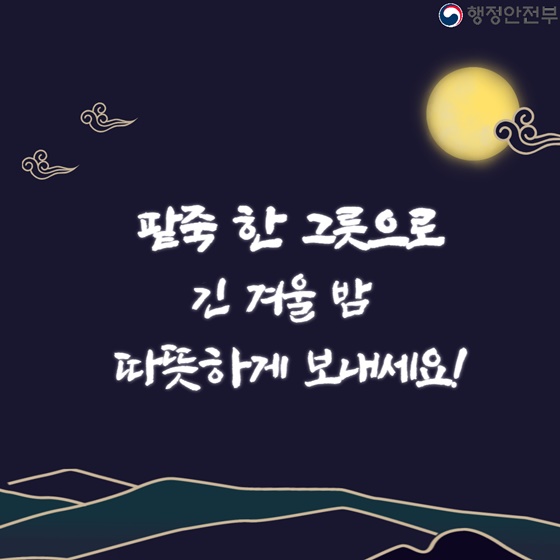 동짓날, 팥죽은 왜 먹을까요?