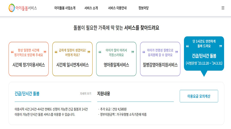 12월 20일부터 2024년 3월 31일까지 시범사업으로 진행되는 신규 돌봄 서비스는 돌봄 시작 2~4시간 전까지 신청이 가능한 점이 특징이다. (사진=아이돌봄서비스 누리집)