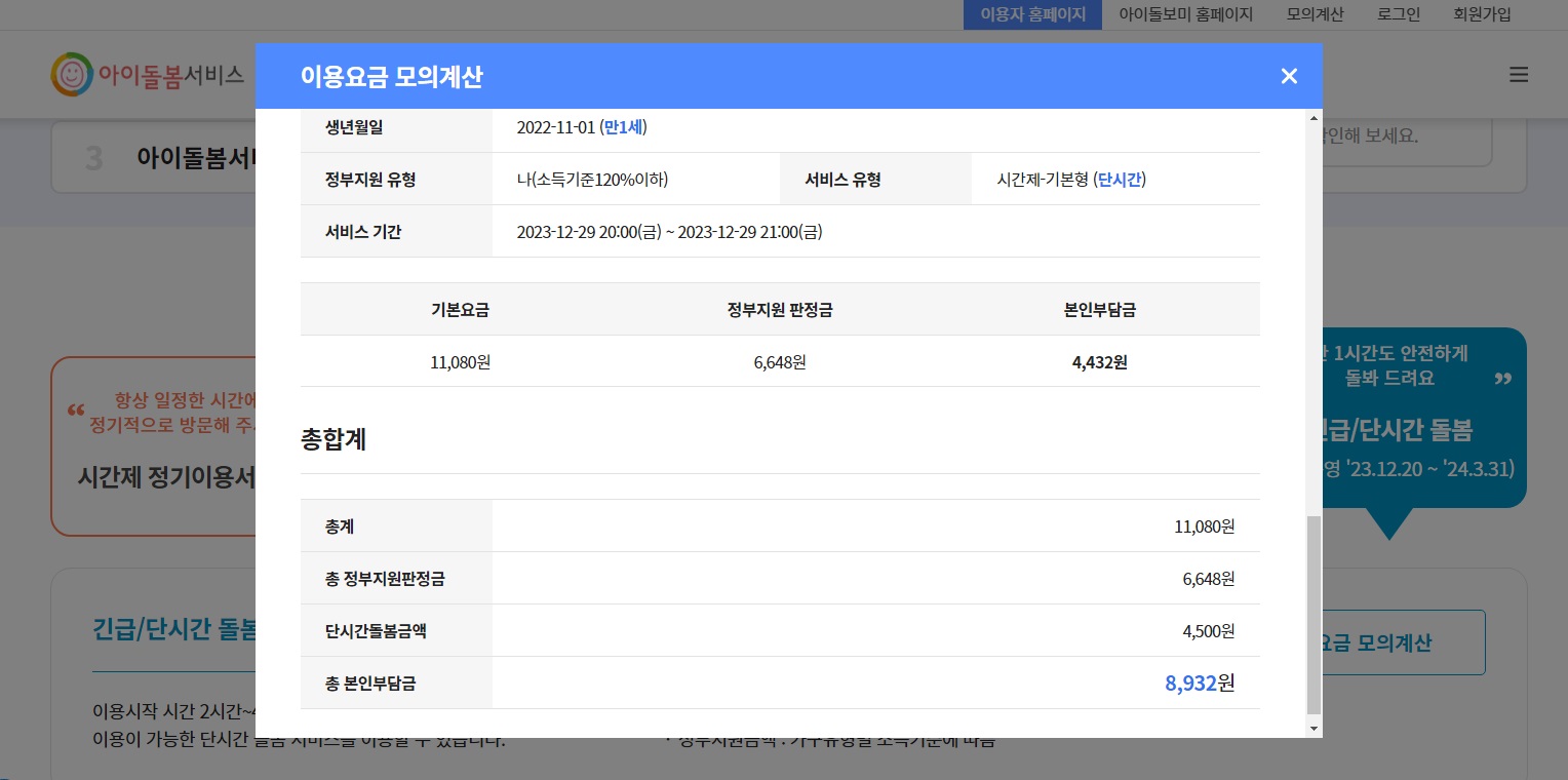 아이돌봄서비스 누리집에서는 돌봄서비스 이용요금 모의계산도 가능해 부담없이 이용할 수 있다. (사진=아이돌봄서비스 누리집)
