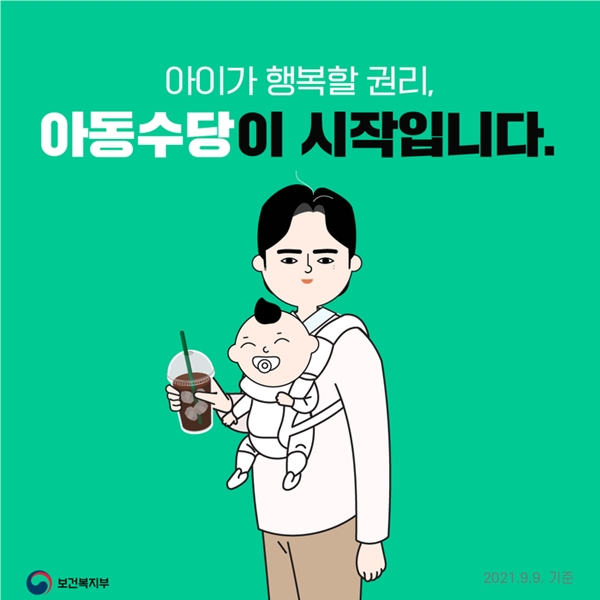 만8세 미만 모든 아동에게 월 10만 원씩 지급되고 있는 아동수당.(출처=보건복지부 블로그)