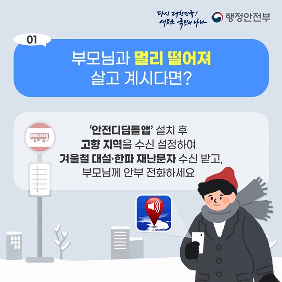 안전디딤돌 앱으로 겨울철 대설·한파 위험정보 확인하세요!