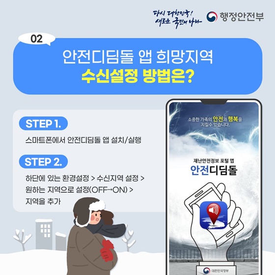 안전디딤돌 앱으로 겨울철 대설·한파 위험정보 확인하세요!