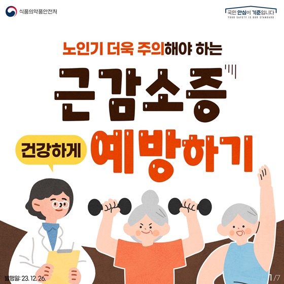 노인기 더욱 주의해야 하는 근감소증 예방하기