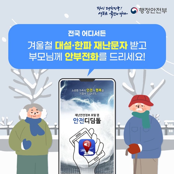 안전디딤돌 앱으로 겨울철 대설·한파 위험정보 확인하세요!