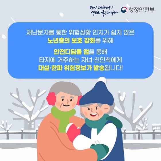 안전디딤돌 앱으로 겨울철 대설·한파 위험정보 확인하세요!