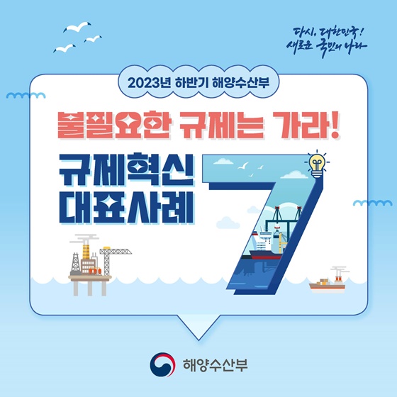 해양수산부 2023년 하반기 규제혁신 대표사례