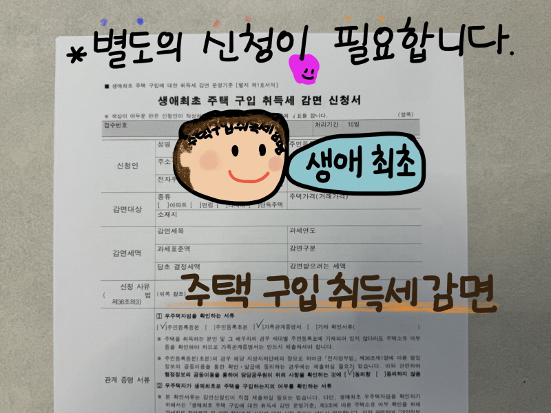 생애최초 주택 구입 취득세 감면 신청서