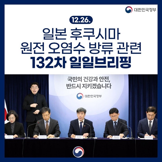후쿠시마 원전 오염수 방류 관련 일일 브리핑(12.26.)