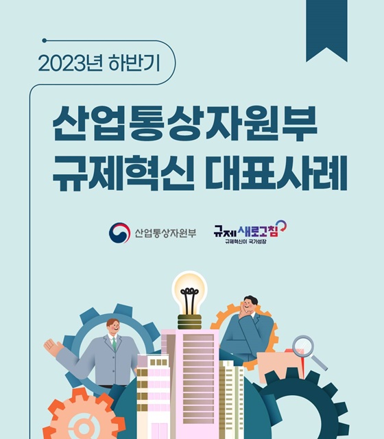 산업통상자원부 2023년 하반기 규제혁신 대표사례