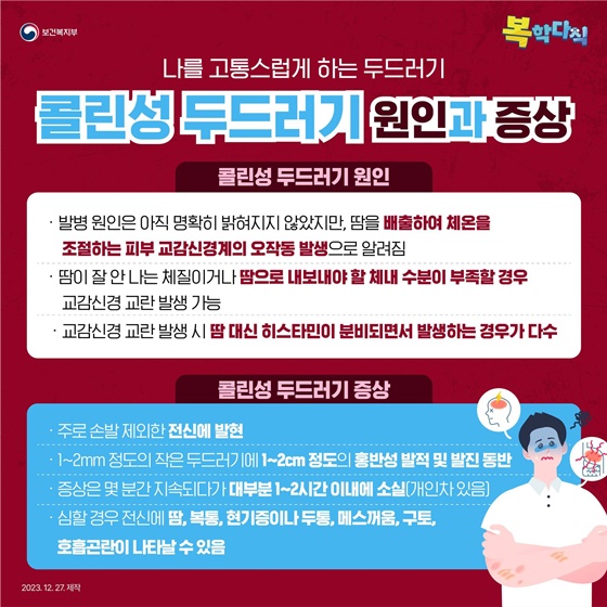 겨울철, 가려움과 전쟁 콜린성 두드러기 원인과 증상 대처방법