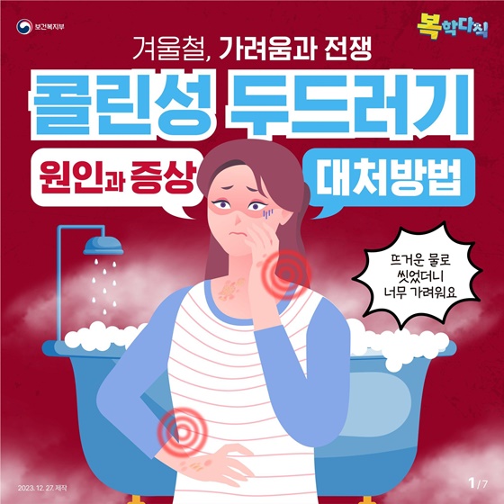 겨울철, 가려움과 전쟁 콜린성 두드러기 원인과 증상 대처방법