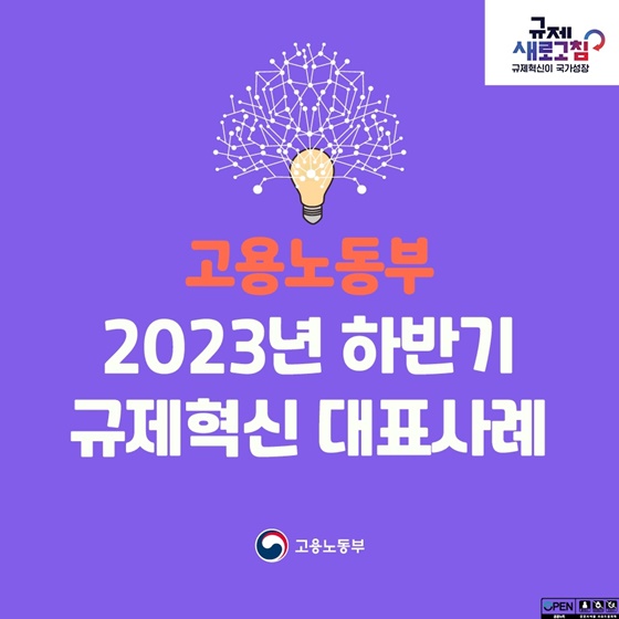 고용노동부 2023년 하반기 규제혁신 대표사례