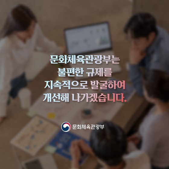 문화체육관광부 2023년 하반기 규제혁신 대표사례