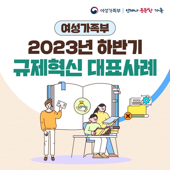 여성가족부 2023년 하반기 규제혁신 대표사례