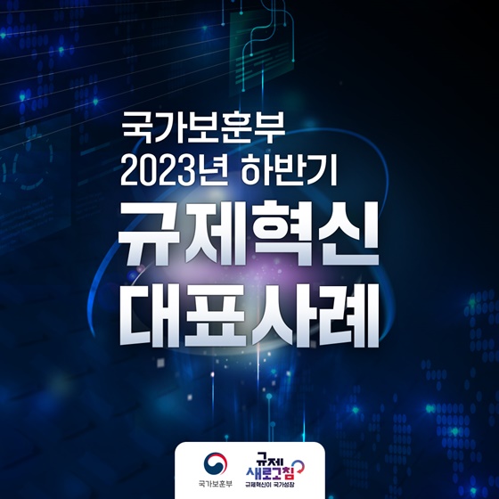 국가보훈부 2023년 하반기 규제혁신 대표사례