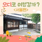 [‘오디’로 여행갈까] 15화. 고희동 가옥 <서울>