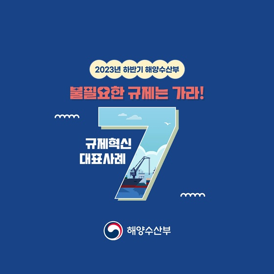 해양수산부 2023년 하반기 규제혁신 대표사례