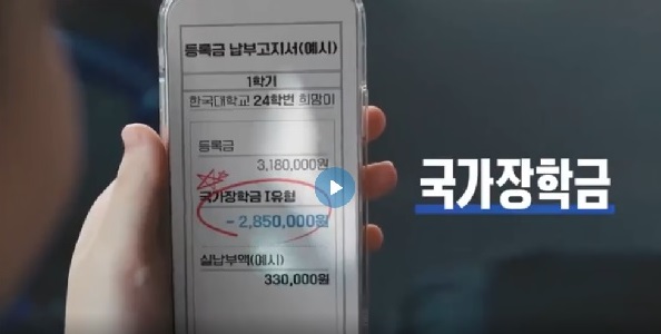 국가장학금은 일정 조건만 부합한다면 정부에서 대학 등록금을 지원하는 제도다(출처=교육부)