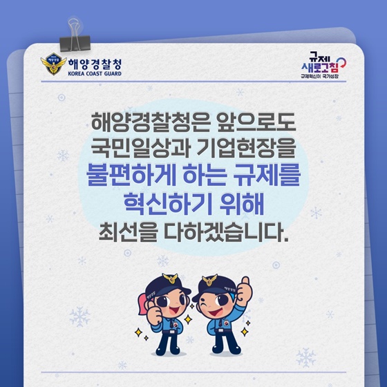 해양경찰청 2023년 하반기 규제혁신 대표사례