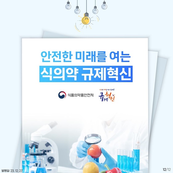 식품의약품안전처 2023년 하반기 규제혁신 대표사례