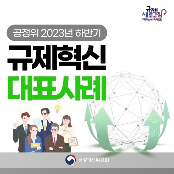 공정위 2023년 하반기 규제혁신 대표사례