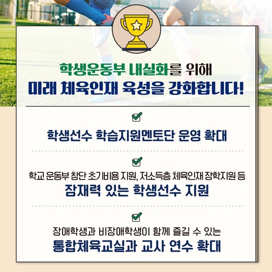 건강한 미래 인재, 학생 체육활동 이렇게 달라집니다!