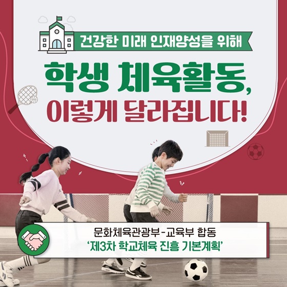 건강한 미래 인재양성을 위해 학생 체육활동 이렇게 달라집니다! - 전체 | 카드/한컷 | 멀티미디어 | 대한민국 정책브리핑  건강한 미래... 