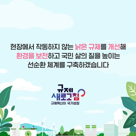 환경부 2023년 하반기 규제혁신 대표사례