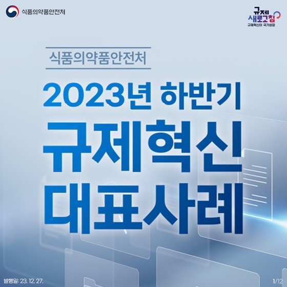 식품의약품안전처 2023년 하반기 규제혁신 대표사례