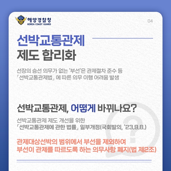 해양경찰청 2023년 하반기 규제혁신 대표사례