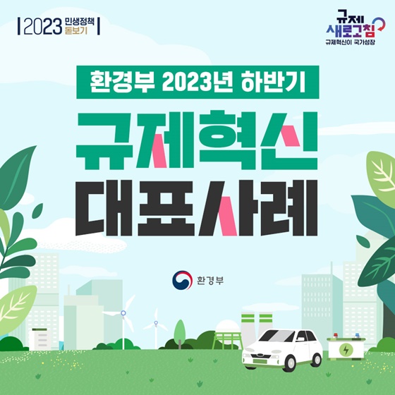 환경부 2023년 하반기 규제혁신 대표사례