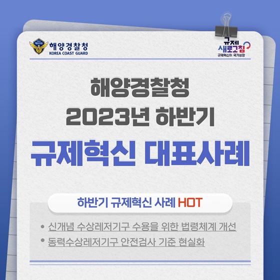 해양경찰청 2023년 하반기 규제혁신 대표사례