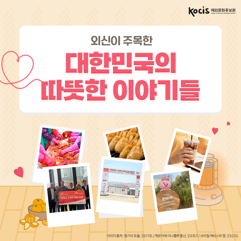 외신이 주목한 대한민국의 따뜻한 이야기들