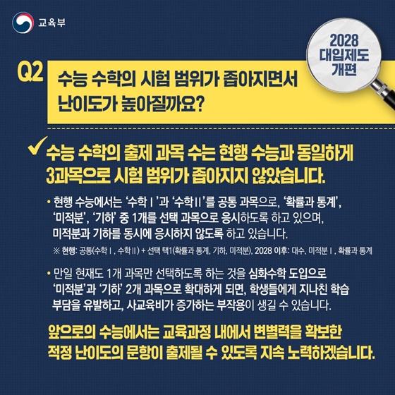 2028 현 중2 학생들에게 적용되는 대학입시제도 개편Q&A