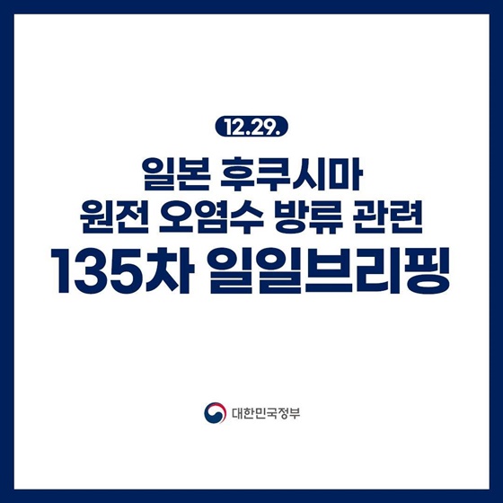 후쿠시마 원전 오염수 방류 관련 일일 브리핑(12.29.)