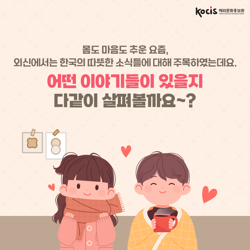 외신이 주목한 대한민국의 따뜻한 이야기들