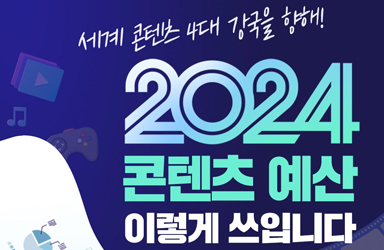 세계 콘텐츠 4대 강국을 향해! 2024 콘텐츠 예산 이렇게 쓰입니다