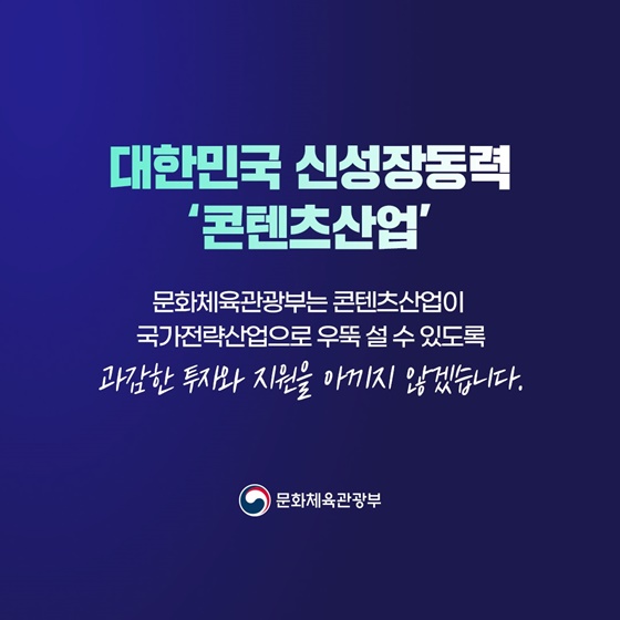 세계 콘텐츠 4대 강국을 향해! 2024 콘텐츠 예산 이렇게 쓰입니다