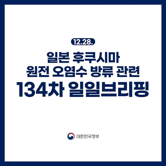 후쿠시마 원전 오염수 방류 관련 일일 브리핑(12.28.)