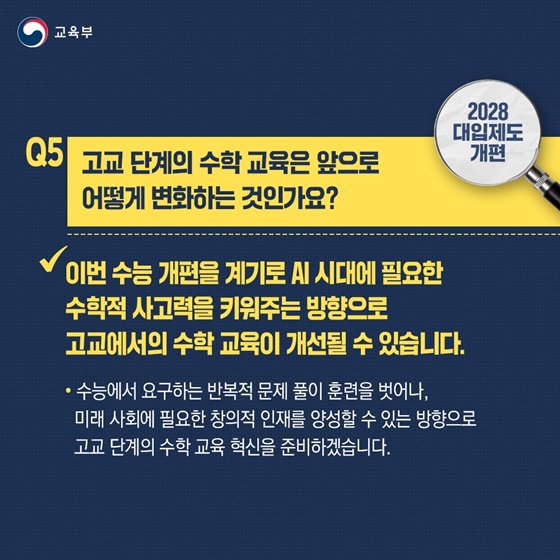 2028 현 중2 학생들에게 적용되는 대학입시제도 개편Q&A