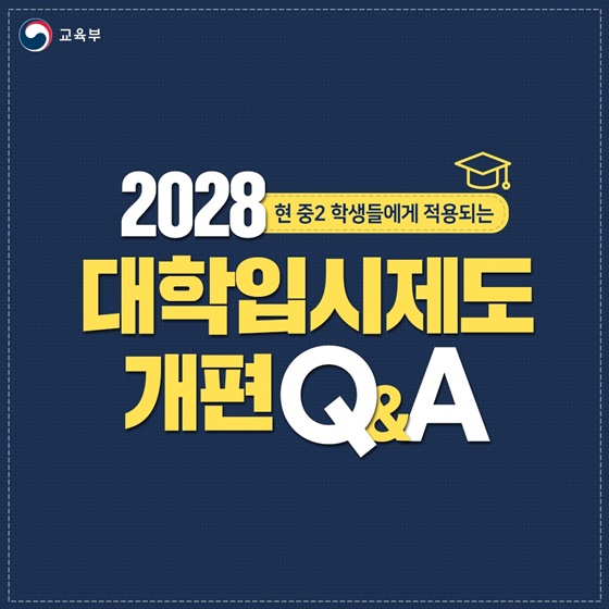 2028 현 중2 학생들에게 적용되는 대학입시제도 개편Q&A