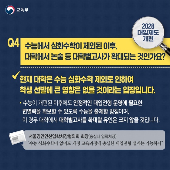 2028 현 중2 학생들에게 적용되는 대학입시제도 개편Q&A