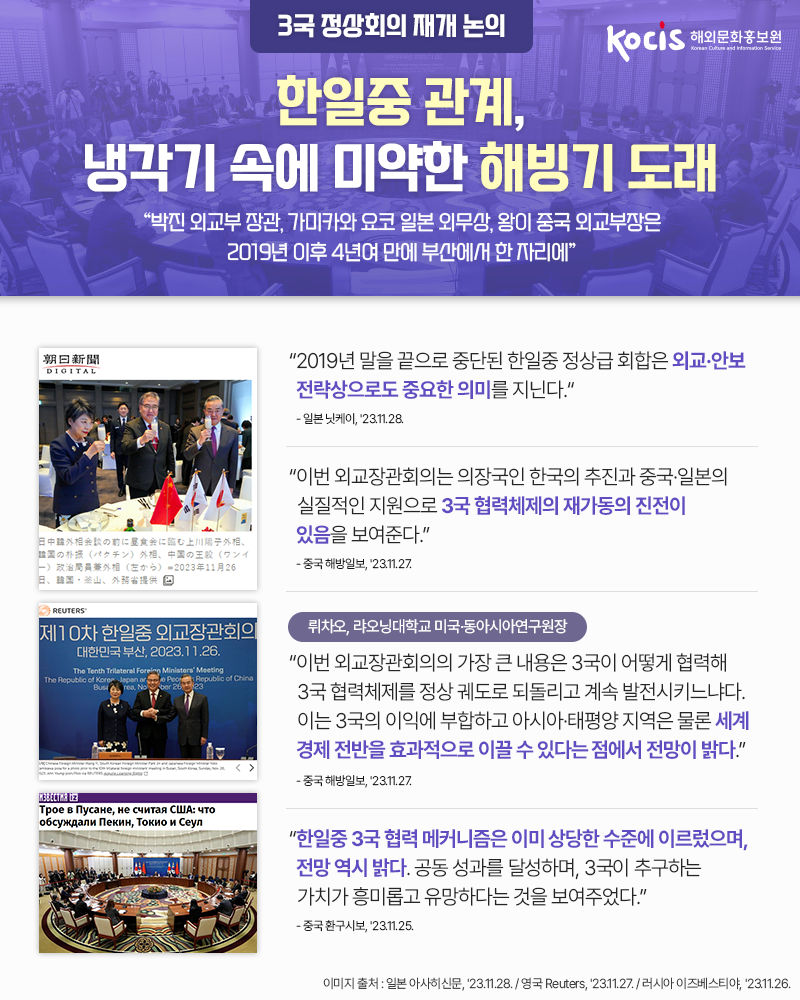 [3국 정상회의 재개 논의] 한일중 관계, 냉각기 속에 미약한 해빙기 도래 하단내용 참조