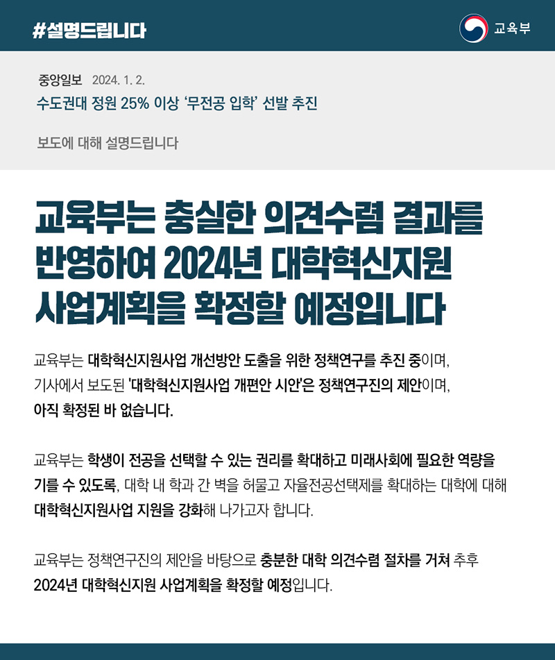 교육부는 “충실한 의견수렴 결과를 반영해 2024년 대학혁신지원 사업계획을 확정할 예정”이라고 밝혔습니다.